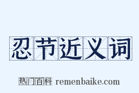 忍节近义词是什么意思的图片